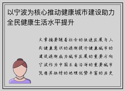 以宁波为核心推动健康城市建设助力全民健康生活水平提升