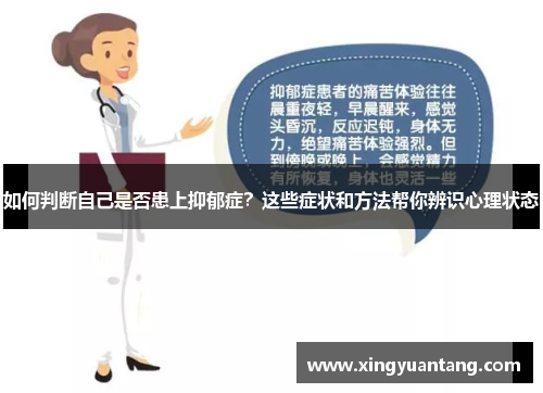 如何判断自己是否患上抑郁症？这些症状和方法帮你辨识心理状态