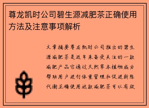 尊龙凯时公司碧生源减肥茶正确使用方法及注意事项解析