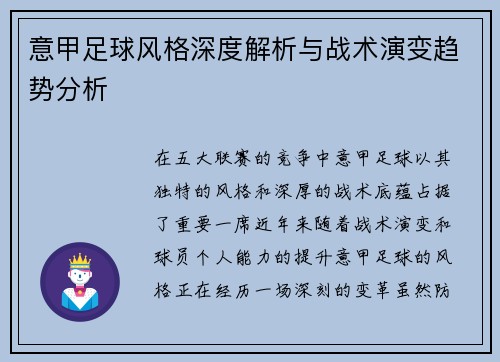 意甲足球风格深度解析与战术演变趋势分析